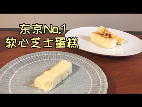 复刻日本东京No.1 【Mr Cheesecake】每天限量32条的芝士蛋糕｜一生中最好的芝士蛋糕 可以在家完美还原！