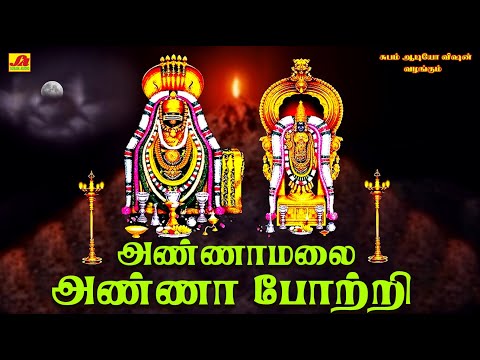 அண்ணாமலை அண்ணா போற்றி  சிவன் பாடல்கள் | ARUNACHALANAE EASANAE  #pournamisivanpadalgal #spbsongs