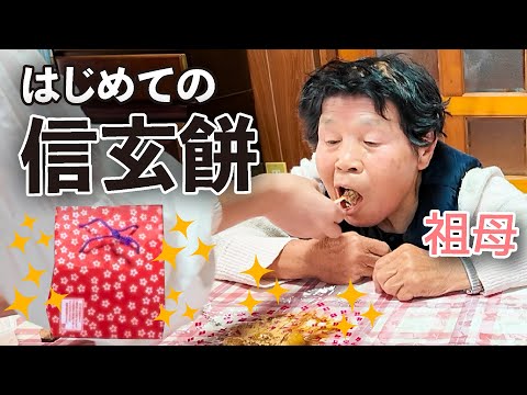 祖母、人生初めて信玄餅を食べる