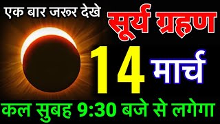 14 March 2025 😱14 मार्च 2025 बहुतभयानक सूर्यग्रहण 7 राशिया की बदल जाएगी 😱किस्मत#surya_grahan