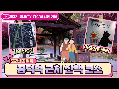 마포의 산책 명소 경의선 숲길! 5호선 공덕역부터 6호선 대흥역까지! ㅣ마포TV 영상크리에이터 #런지니ㅣ