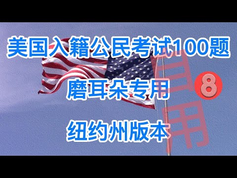 美国入籍公民考试100题磨耳朵专用纽约州版本自用