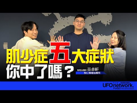 飛碟聯播網《青春永遠不會老》 朱衛茵、西恩  主持 2025.01.08  肌少症五大症狀！你中了嗎？     #物理治療 #巫卓軒  #居家復健 #徒手治療 #肌少症