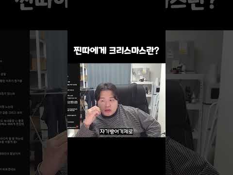 찐따에게 크리스마스란?