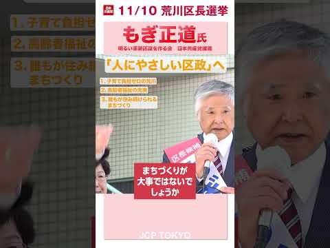 人にやさしい荒川区へ─長年続いた自民・公明与党の区政を変える　#荒川区長選挙　#もぎ正道　#日本共産党推薦