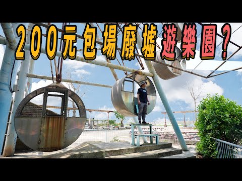 門票200元的廢墟遊樂園值得嗎?  外埔石頭公園｜不一樣的風景 EP8