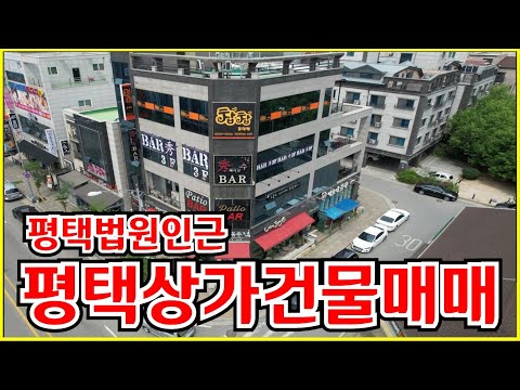 평택 법원 인근 올 상가 건물 매매