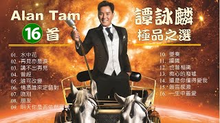 譚詠鱗 ALAN TAM《16首極品之選》🌈 16 Memorable Hits Collection 🧡 #alantam #譚詠麟 #粵語經典金曲 #90年代流行歌曲