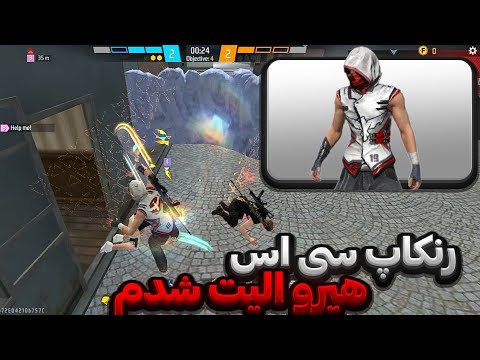 رنکاپ سی اس - هیرو الیت شدم🥷😍