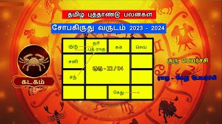 தமிழ் புத்தாண்டு பலன்கள் 2023  கடகம்|Tamil New Year Rasipalan 2023 Kadagam|Sobakiruthu|#kadagam2023