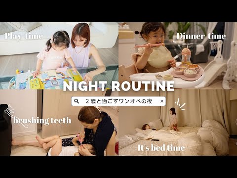 【ナイトルーティン】スクール帰り～寝るまで。2歳児と過ごすバタバタな夜の様子👧【ワンオペ】