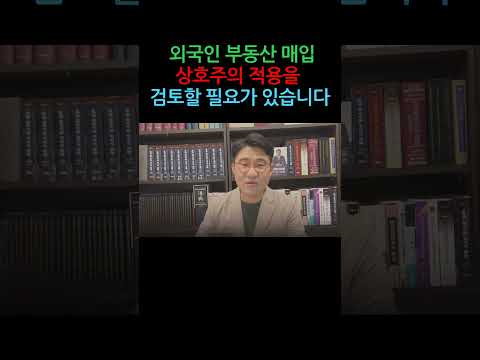 [원영섭 short] 외국인 부동산 구매 상호주의 적용을 검토할 필요가 있습니다