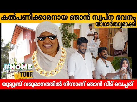 കൽപണികാരനായ ഞാൻ സ്വപ്ന ഭവനം യാഥാർത്ഥ്യമാക്കി 🔥 NOUFAL TKD HOME TOUR PART 1