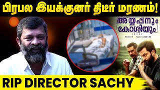 Ayyappanun koshiyum Director Sachidanandan Passed away | Director Sachy Death