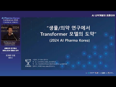 [AI Pharma Korea Conference 2024] 생물의학 연구에서 트랜스포머 모델의 도약