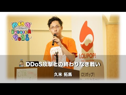 「DDoS攻撃との終わりなき戦い」　久米拓馬