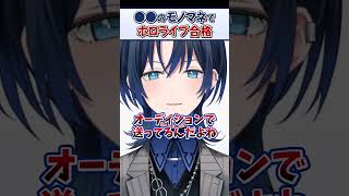 落ち続けたホロライブオーディションで"あるモノマネ"をしたら合格した青くん【火威青 ReGLOSS ホロライブ 切り抜き】#Shorts