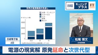 電源の現実解 原発延命と次世代型【日経モープラFT】