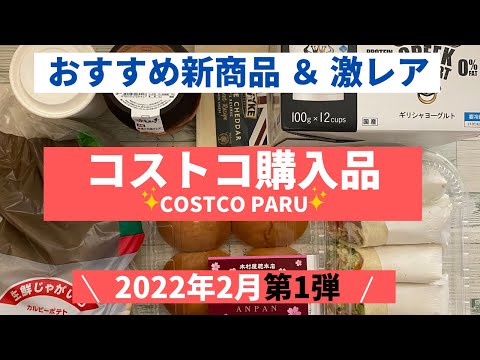 コストコおすすめ購入品2022年2月 第１弾！新商品、激レア商品など７商品を紹介！