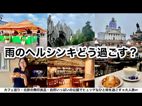 【北欧Vlog】雨のヘルシンキ旅行の過ごし方🇫🇮可愛すぎるお店でショッピング│老舗カフェfazer│本場のシナモンロール食い倒れ│フィンランドで日本人に知られてないスポット丸わかり！