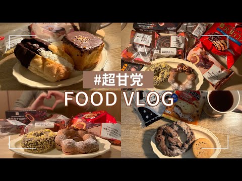 チョコスイーツ大食い🍫【食事VLOG】幸せすぎて溶けそう💕