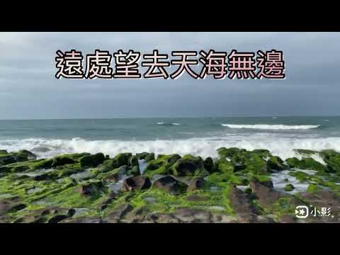 放空 ~ 聽聽海浪拍打聲音