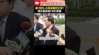 曬「堅持」合照送暖柯文哲？　陳水扁高喊1句引熱議 @ChinaTimes #shorts #陳水扁 #柯文哲 #喊話 #合照 #堅持 #送暖 #天涯淪落人 #熱議 #羈押 #京華城 #弊案