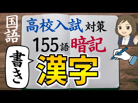 【高校入試対策】国語・漢字（書き取り）過去問｜155語暗記