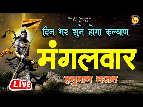 "LIVE"  मंगलवार  स्पेशल भजन  |  Raaglok Devotional Tune Presents