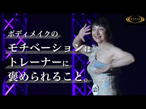 RIZAP お客様インタビュー　モチベーションはトレーナーに褒められること。