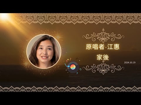 江惠家後 30秒 MV