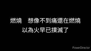 孫楠 燃燒 歌詞