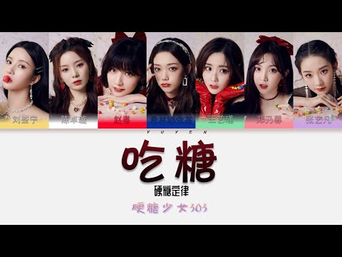 硬糖少女303-吃糖 Album 硬糖定律