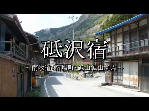 砥沢宿（南牧道・下仁田街道）