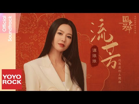 譚維維 Sitar tan《流芳》【國色芳華 Flourished Peony OST 電視劇恣意盎然主題曲】Official Lyric Video