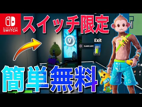 【スイッチ限定】海外版の無料でV-Bucksがもらえる方法が簡単すぎるww【フォートナイト/Fortnite】