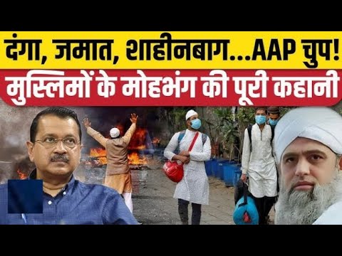 Delhi Election Results: Muslims के मुद्दों की अनदेखी Kejriwal को पड़ी भारी | AAP |‌ BJP | Congress