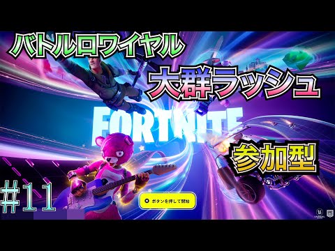 【フォートナイト（PS5）参加型】 #11 バトルロワイヤルと大群ラッシュやるよ！