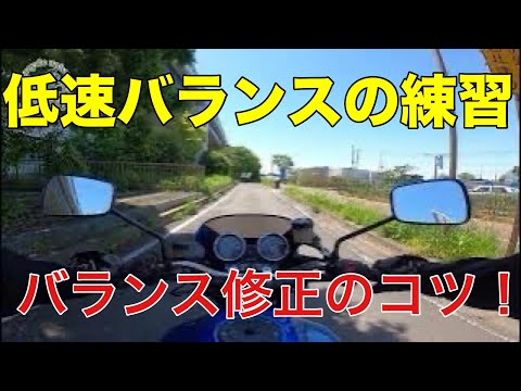 【必見】低速バランス練習！バランス修正のコツをお伝えします！