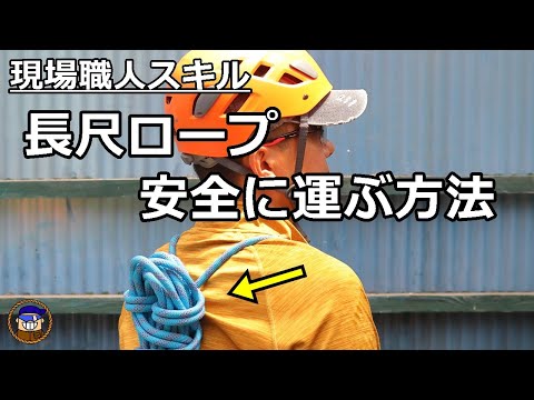 ロープワーク【現場職人がロープを安全に運ぶ収納方法】木登りなどで長いロープが引っ掛からないように運搬する方法