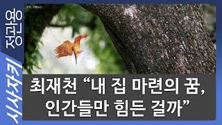 “내 집 마련의 꿈, 인간들만 힘든 걸까”｜인간만큼 여러 집 욕심내는 동물 없어｜최재천의 동물보감｜최재천 이화여대 석좌교수｜시사자키 정관용입니다