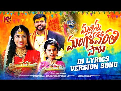 MALLANNA MANGALA HARATHI DJ LYRICAL SONG | KACHU MAHESH | RAMYA SRI MAMMU | KM TV