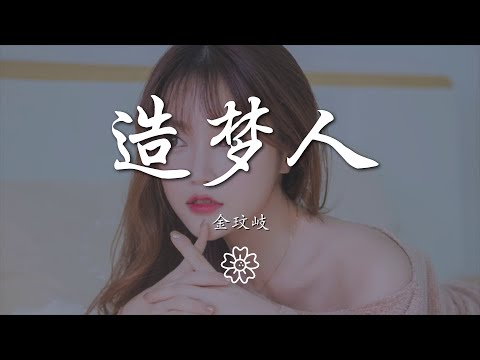 金玟岐 - 造夢人『這裏⼀年四季花開』【動態歌詞Lyrics】