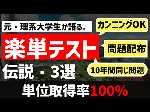 ［単位取得率100%!?］理系大学生、楽単テスト3選