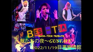 BUCK-TICK 【獣たちの夜 ～ GUSTAVE】(BUCK-TICK Tribute BAND Bes-Tia)ベスティア　バクチク