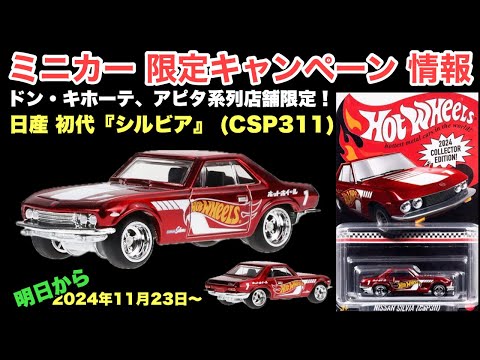 非売品！日産 初代『シルビア』【ミニカー『限定』キャンペーン 情報】ドンキホーテ、アピタ系列店舗限定！【トミカ サイズ】11月23日（土）午前10時から※実施店舗＝https://x.gd/OPWwD