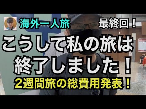 海外一人旅最終回！「こうして私の旅は終了しました！」2週間旅の総費用発表！