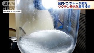 ワクチン“粉末化”量産技術　国内ベンチャーが開発(2021年8月4日)