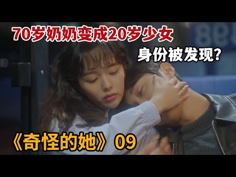 【米虫】70岁老奶奶变成20岁少女，意外被死对头发现神秘身份！《奇怪的她》第9集