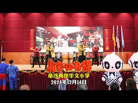 【LIVE演唱】《有舍必有得》- 帝沙再也华小 | 演唱：郑斌彦 王江伟